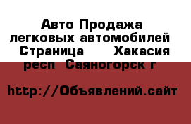 Авто Продажа легковых автомобилей - Страница 26 . Хакасия респ.,Саяногорск г.